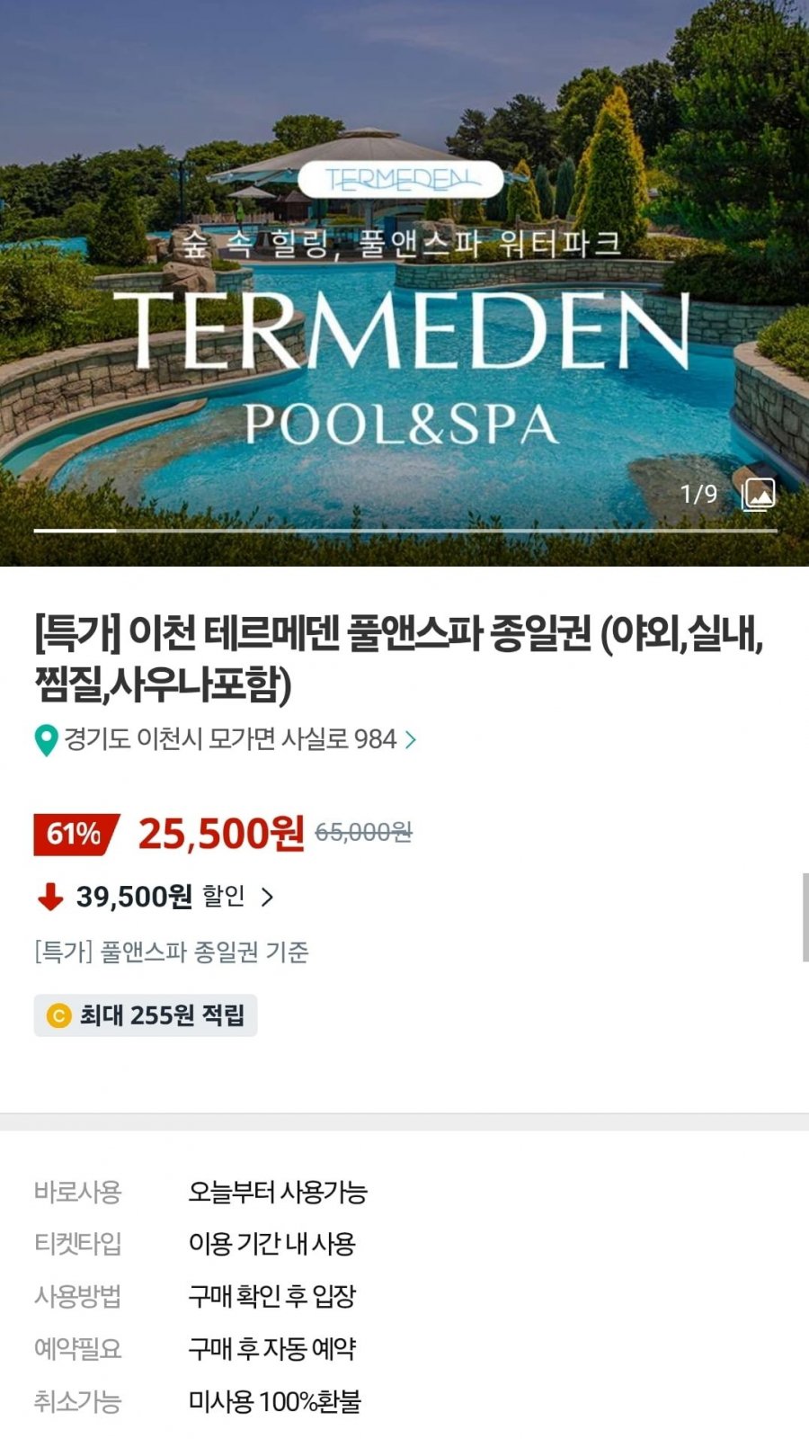 이천 테르메덴 풀앤스파 종일권 (야외,실내,찜질,사우나포함) (25,500원)