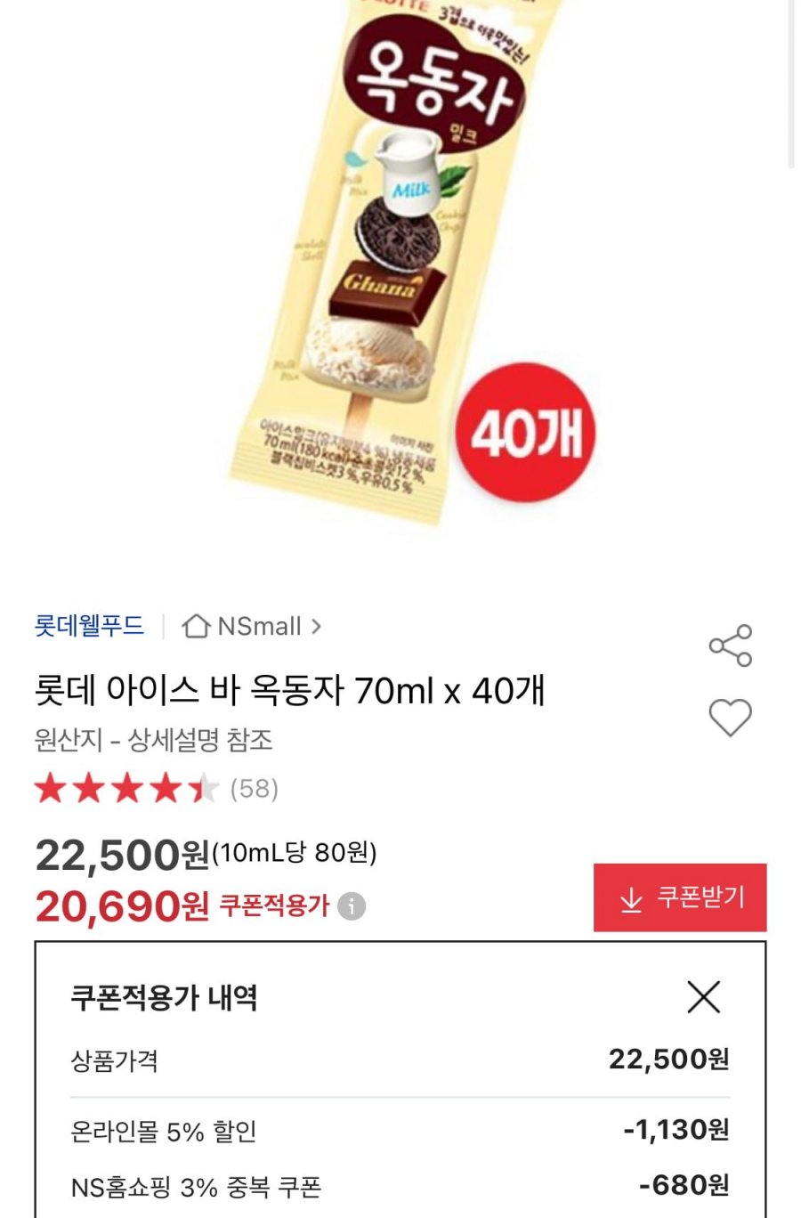 롯데 옥동자바 70ml 40개 (20,690원/무료)