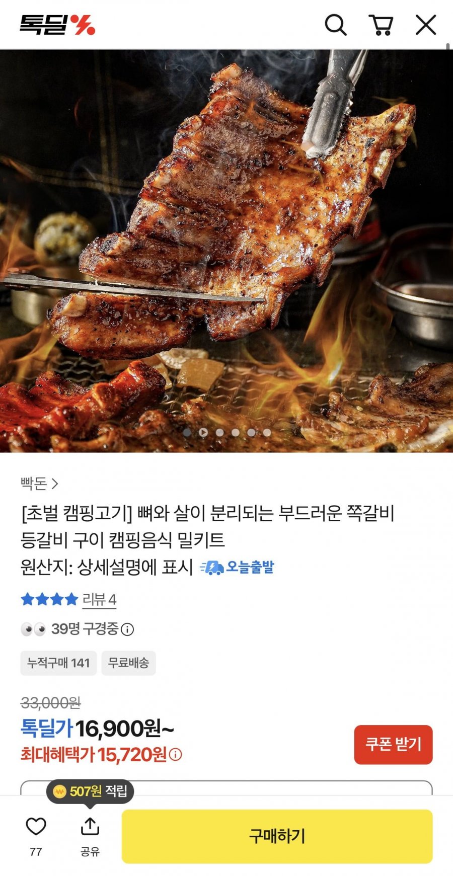 부드러운 쪽갈비 등갈비 구이 캠핑음식 밀키트 650g (15,720원/무료)