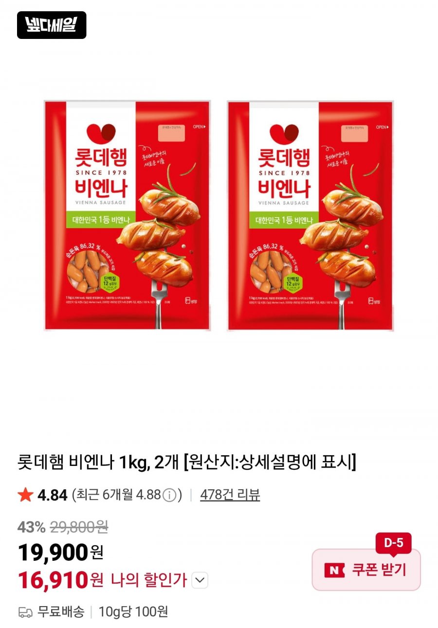 롯데햄 비엔나 1kg X 2개 (16,910원/무배)
