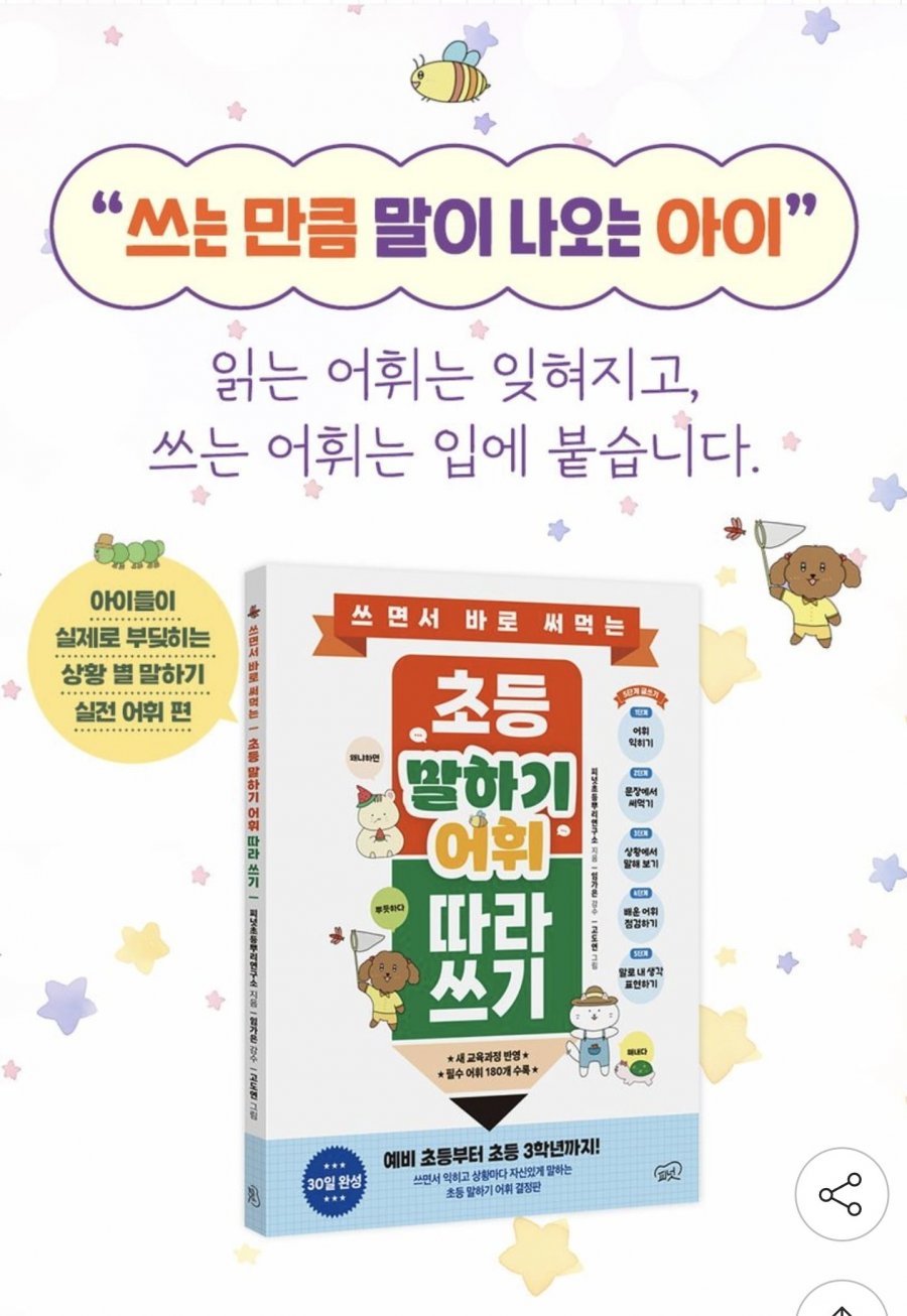 초등 말하기 어휘 따라쓰기 (13,610원/무료)