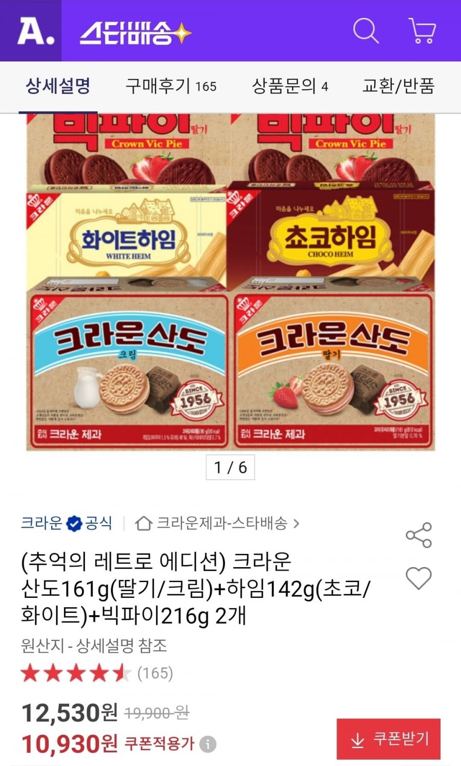 크라운 산도161g+하임 142g+빅파이 216g 2개 (10,930원/무료)