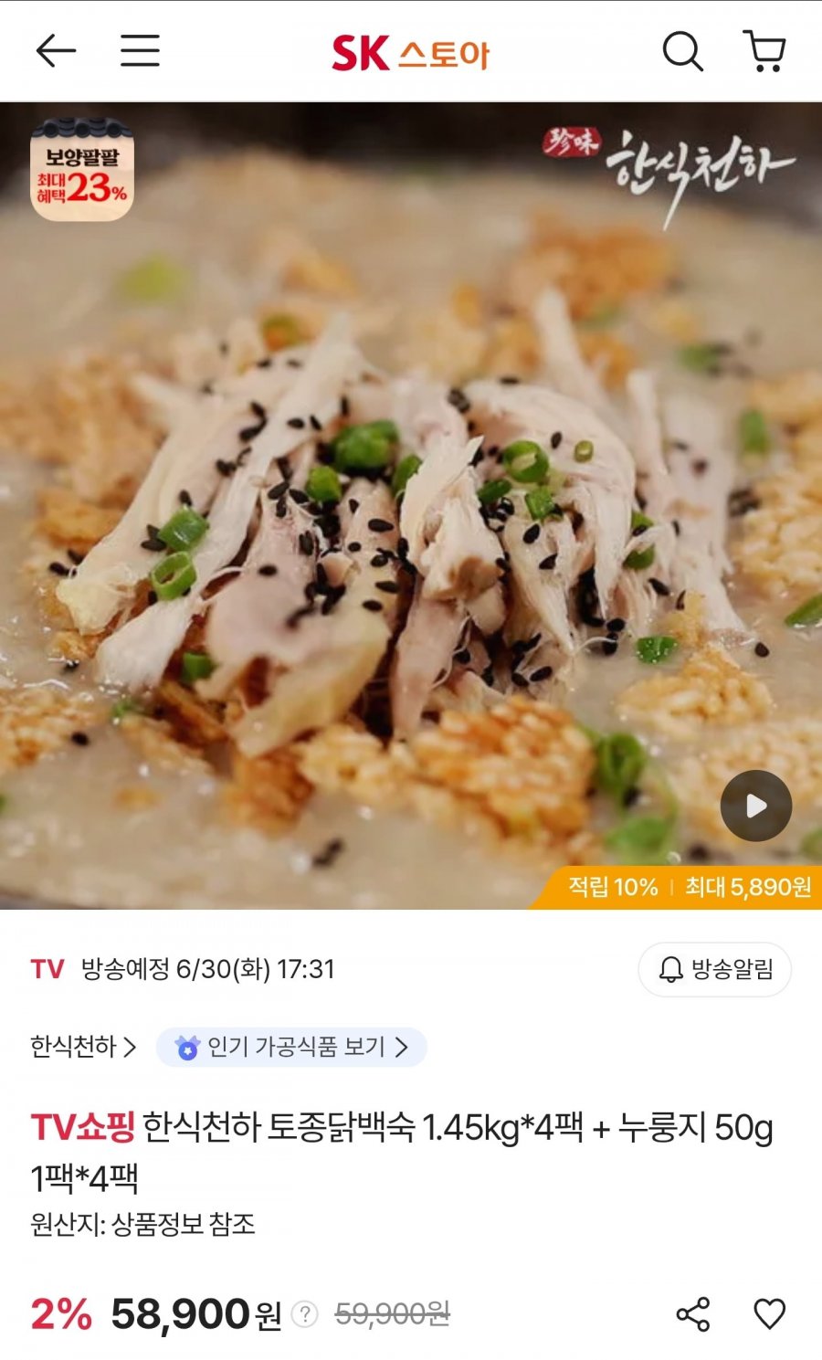 한식천하 토종닭백숙 1.45kg 4팩 + 누룽지 50g 4팩 (삼성/하나 51,481원/무료)