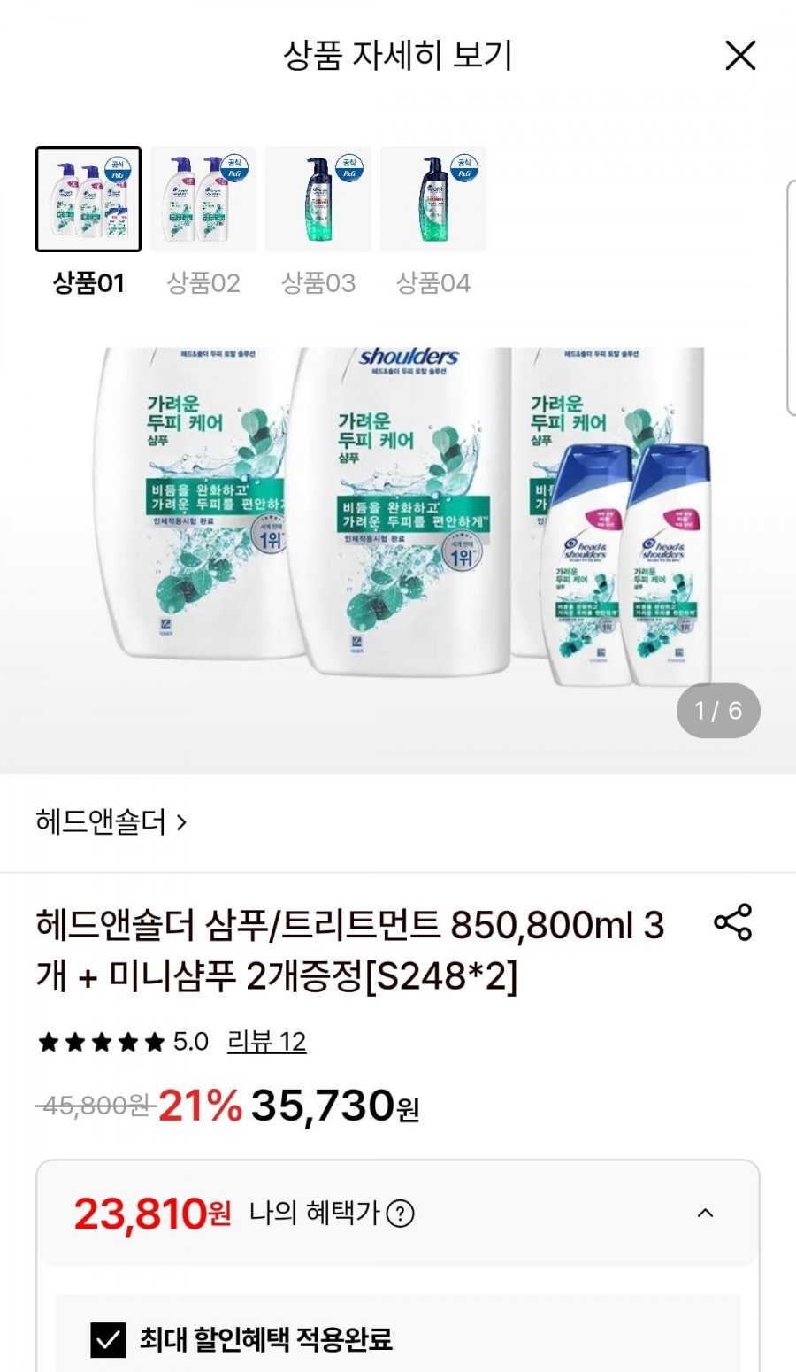 헤드앤숄더 삼푸/트리트먼트 850/800ml 3개+미니샴푸 2개증정 (23,810원/무료)