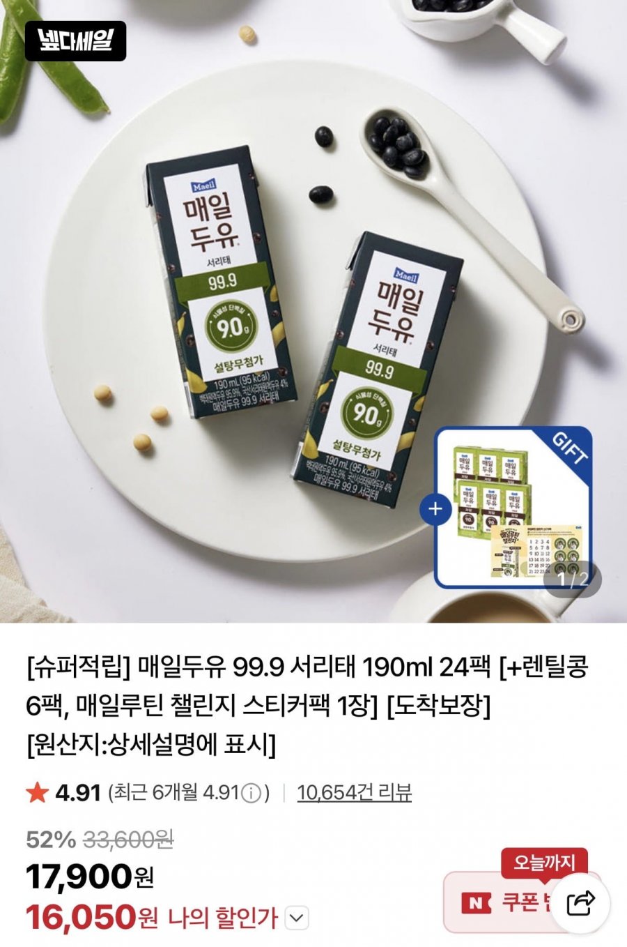 매일두유 99.9 서리태 190ml 24팩 +렌틸콩 6팩(16,050원/무료배송)