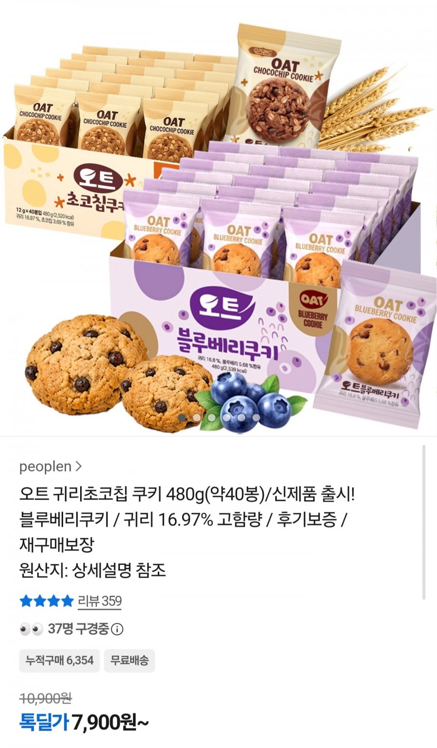 오트 귀리초코칩쿠키 480g 40봉 (7,900원/무배)
