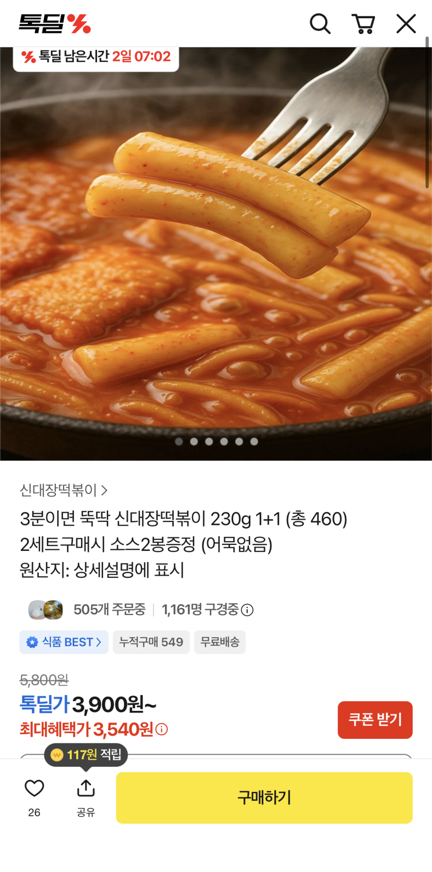 신대장떡볶이 230g 1+1 3,540원