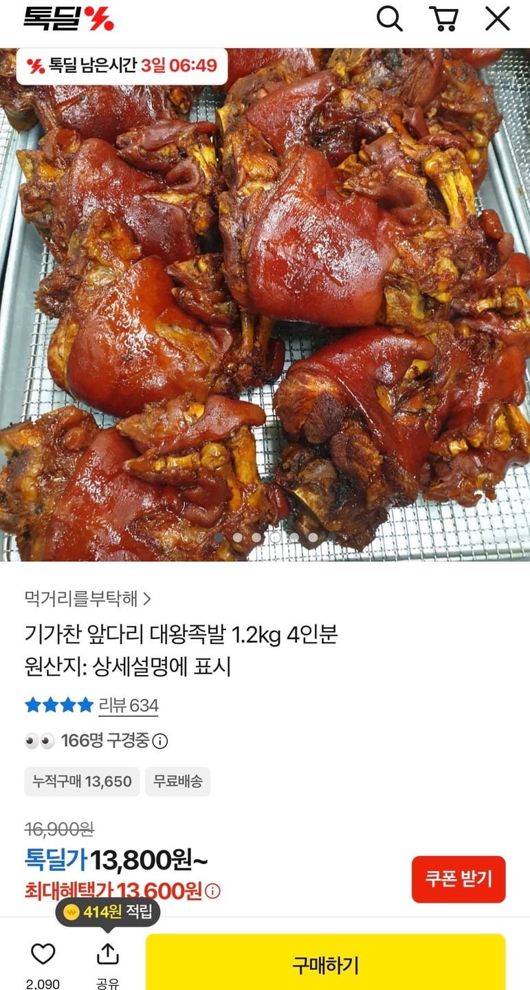 앞다리 대왕족발 1.2kg 4인분 (13,600원/무료)