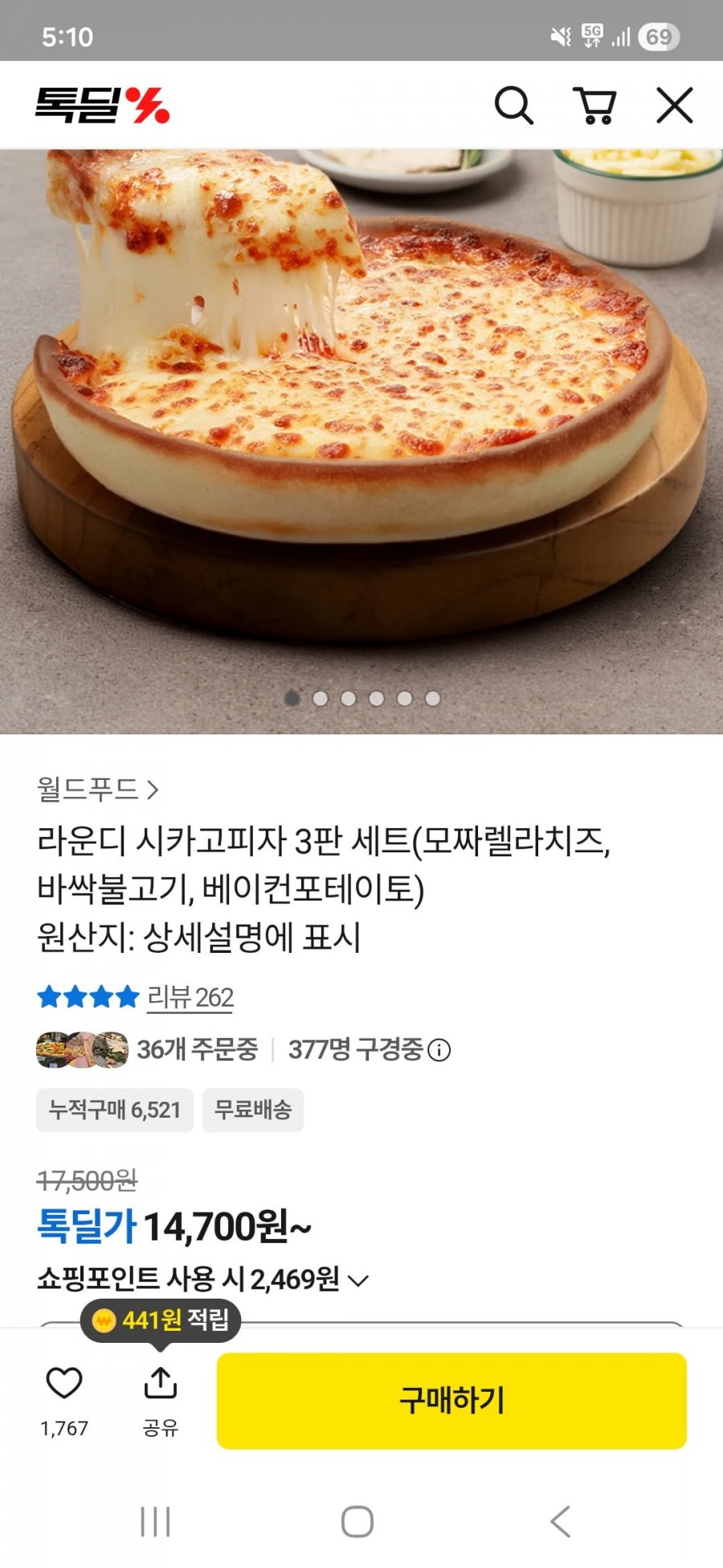 라운디 시카고피자 3판세트 (14,700원/무료)