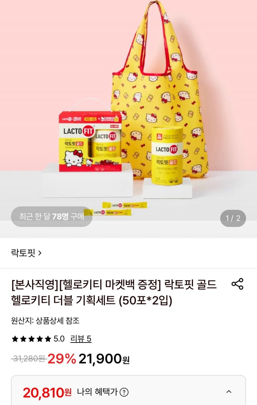 락토핏 골드 헬로키티 더블 기획세트 50포 2통 (20,810원/무료)