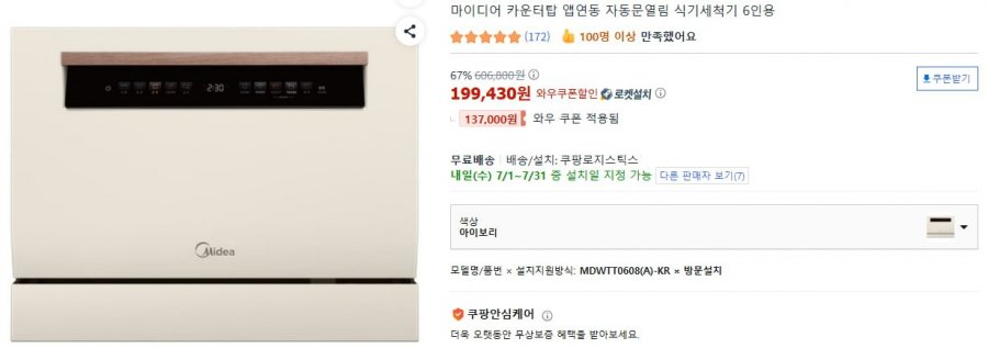 마이디어 카운터탑 앱연동 자동문열림 식기세척기 6인용 (199,430원/무료)
