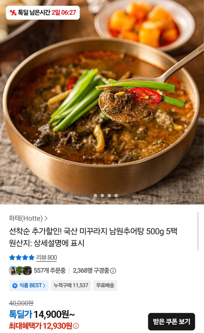 국산 미꾸라지 남원추어탕 500g 5팩 12,930원