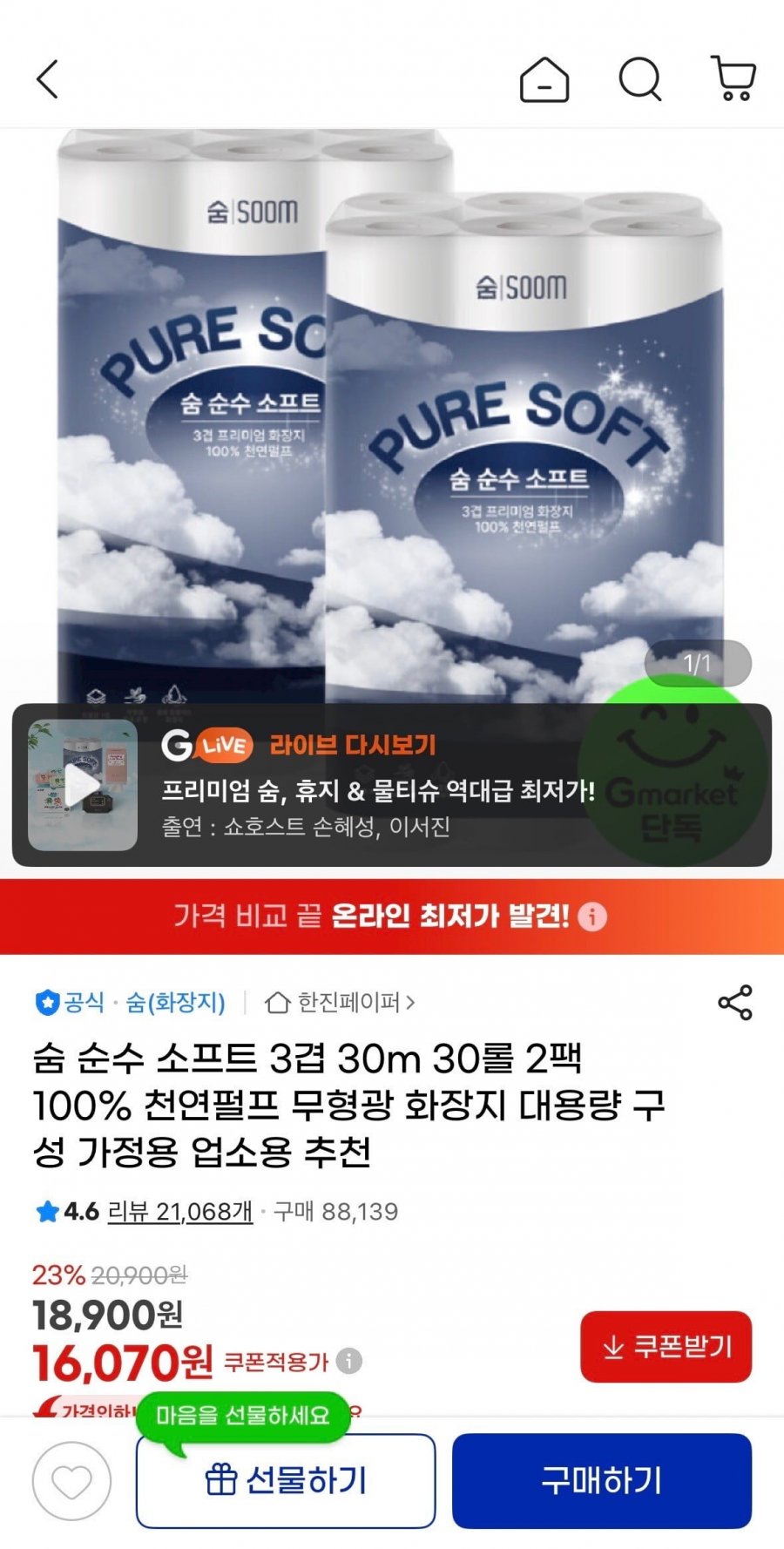 숨 순수 소프트 3겹 30m 30롤 2팩 (16,640원/무료)