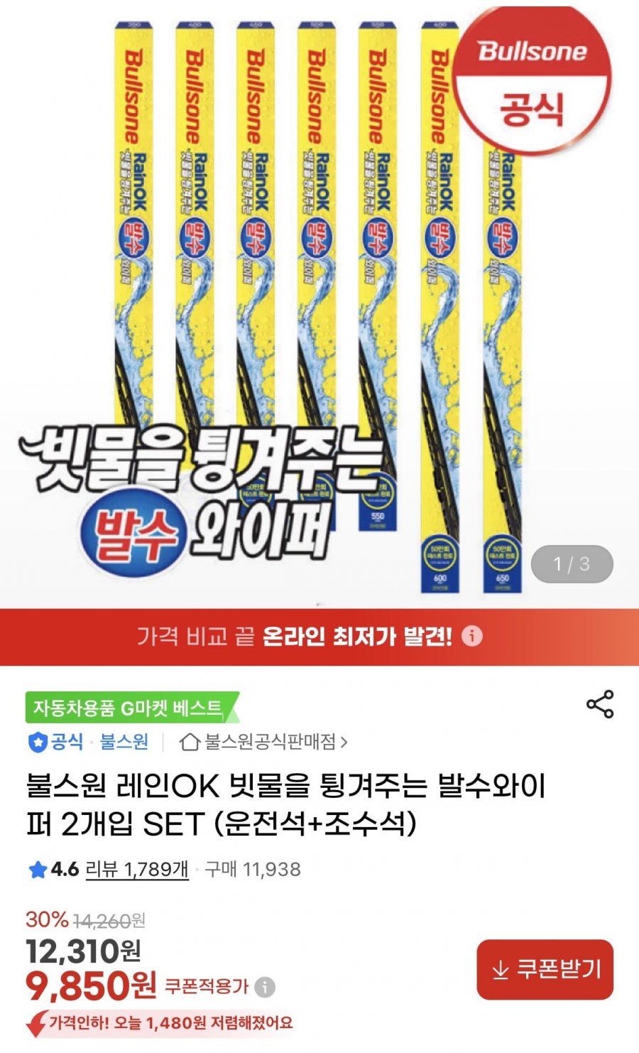 차량용 발수와이퍼 운전+조수석 2개입 세트(9,850원/무료)