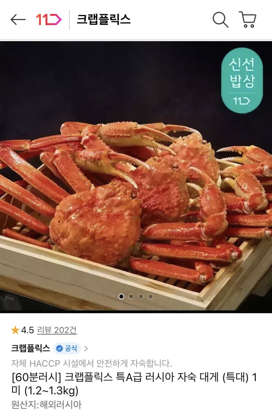 크랩플릭스 특A급 러시아 자숙 대게 특대 1미 (1.2~1.3kg) (32,900원/무료)