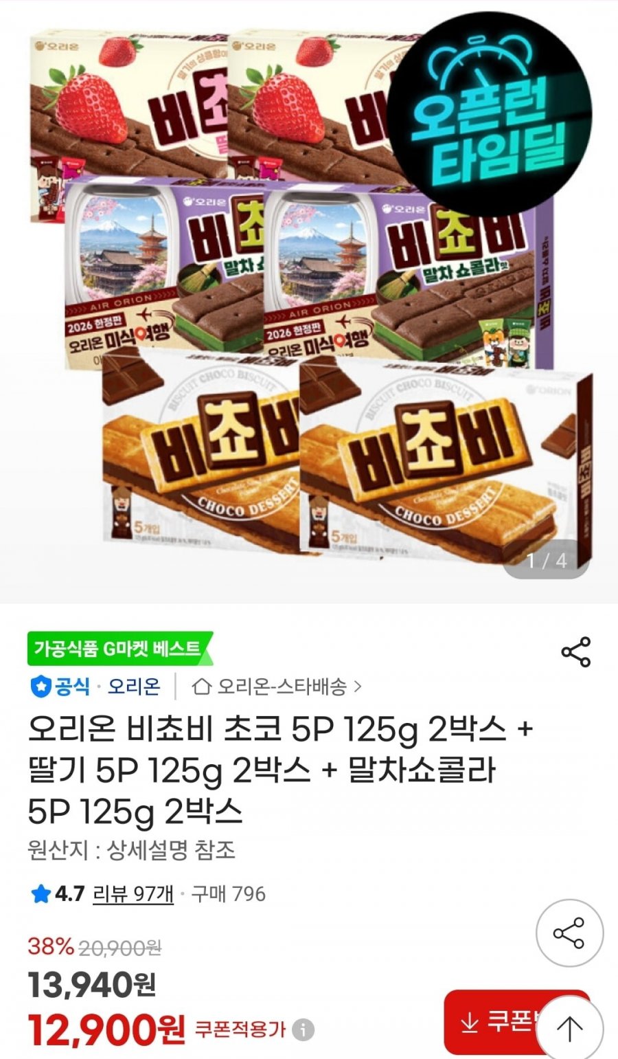 오리온 비쵸비 초코/딸기/말차 각각 5P 125g 2박스 총 6박스 (12,900원/무료)