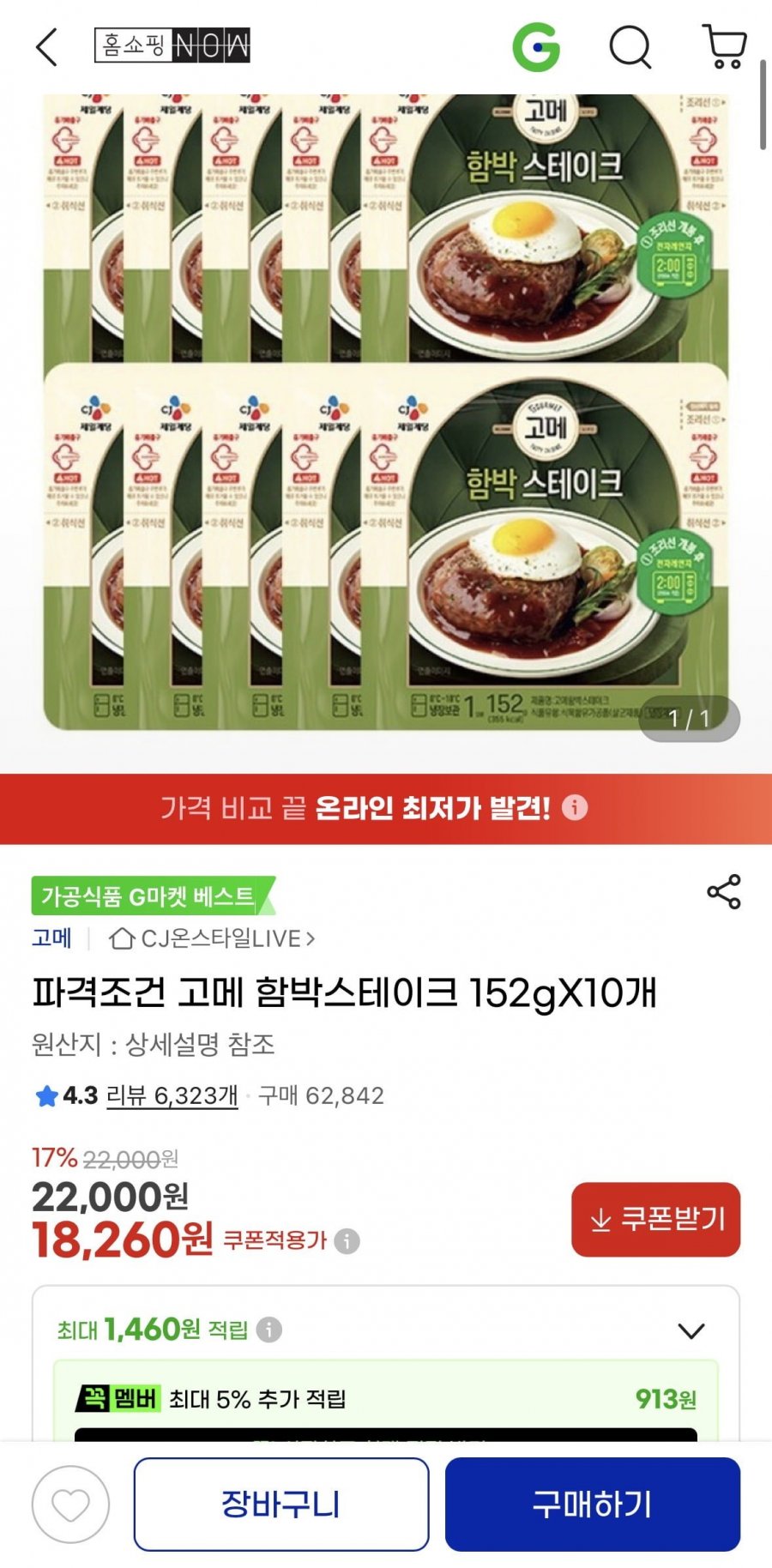 고메 함박스테이크 152gX10개 (18,260원/무료)