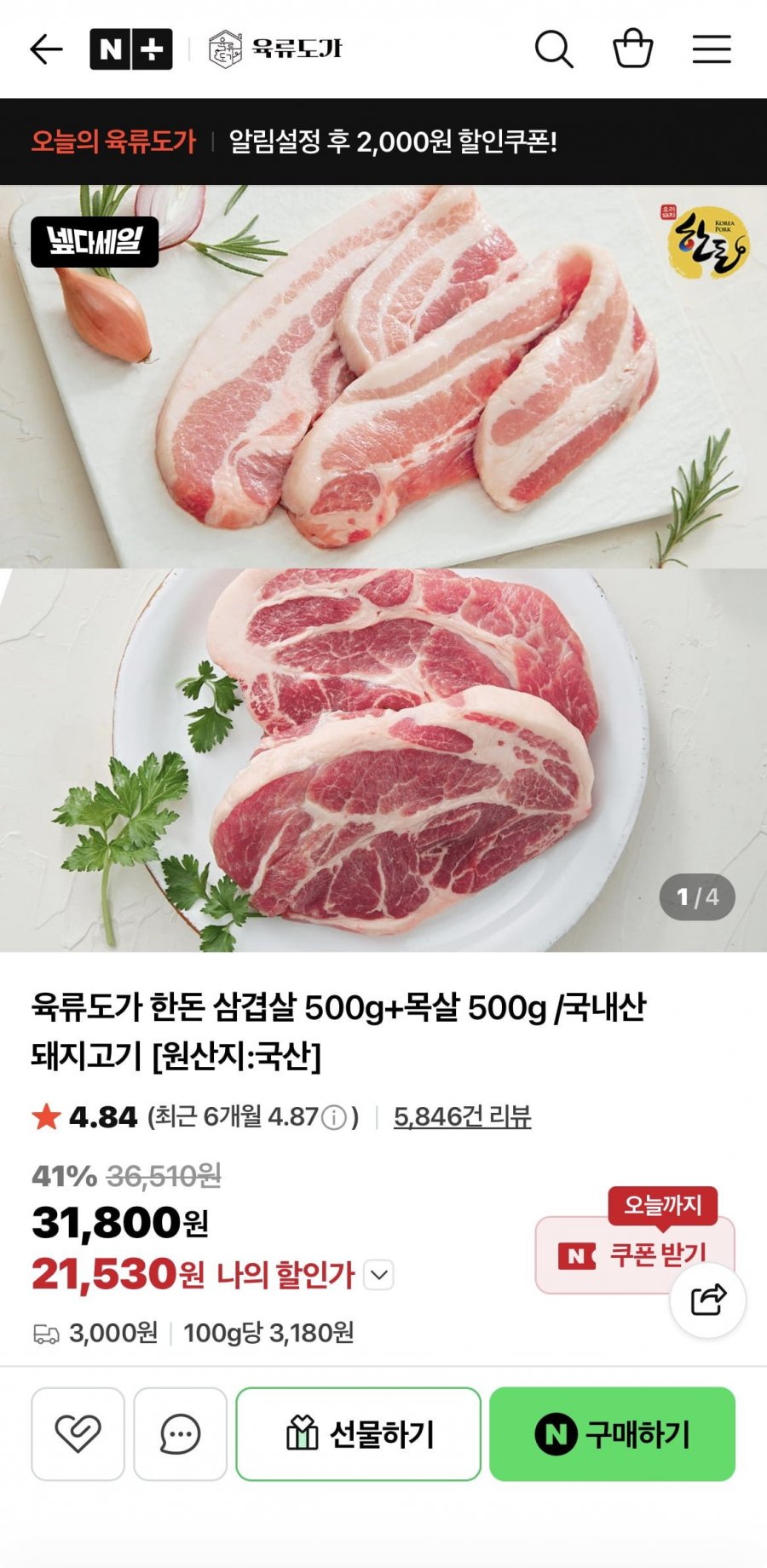 육류도가 한돈 삼겹살 500g+목살 500g (21,530원/ 유료)