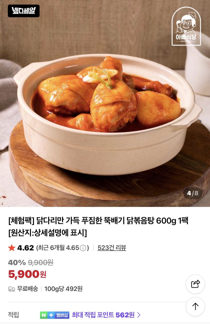 닭다리만 가득 푸짐한 뚝배기 닭볶음탕 600g 5,900원