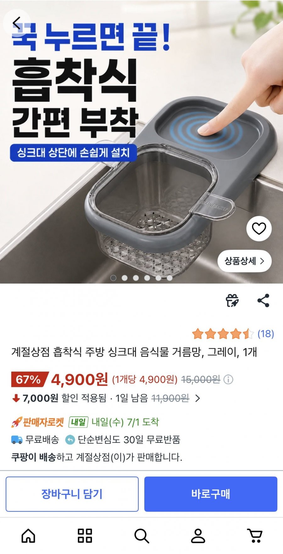 흡착식 주방 싱크대 음식물 거름망 1개 (4,900원/무료)