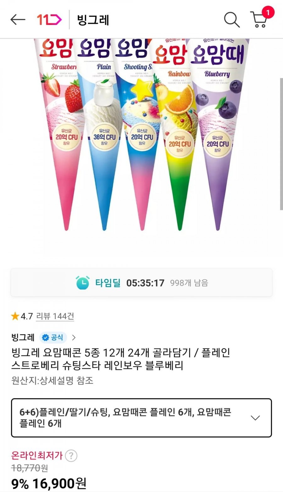 요맘때콘 5종 12개 골라담기 (16,900원/무료)