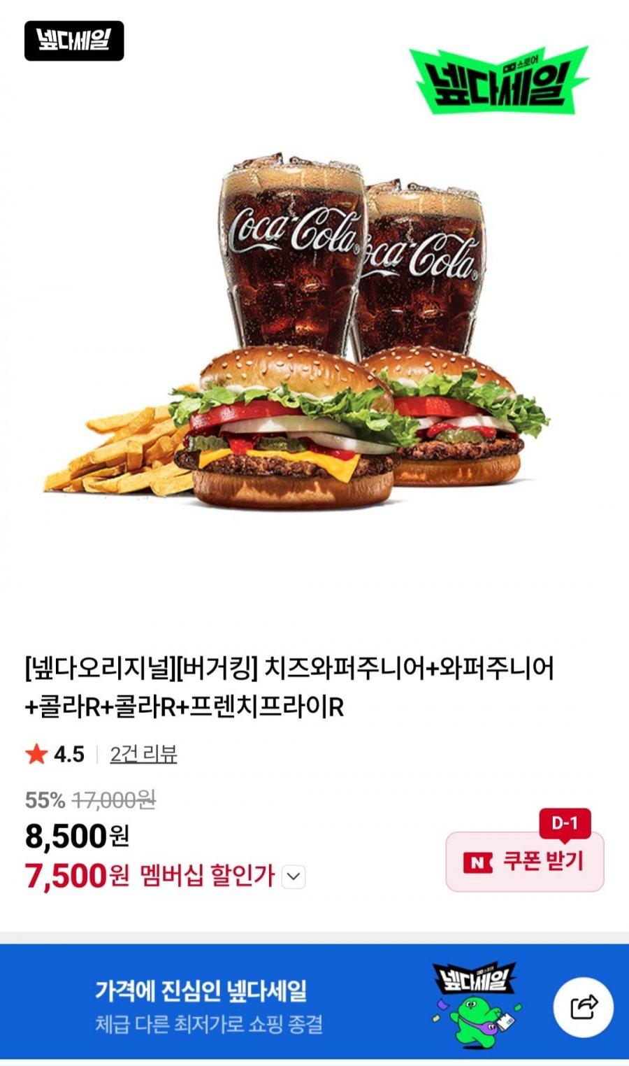 [버거킹] 치즈와퍼주니어+와퍼주니어+콜라R+콜라R+프렌치프라이R (네멤 7,500원/무료)