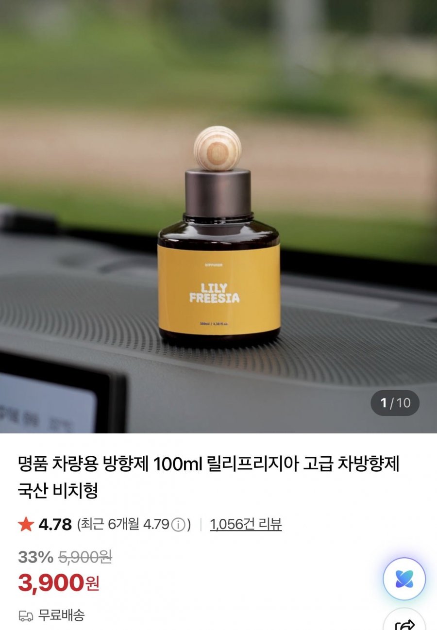국산 차량용 방향제 (3,900원/무료)