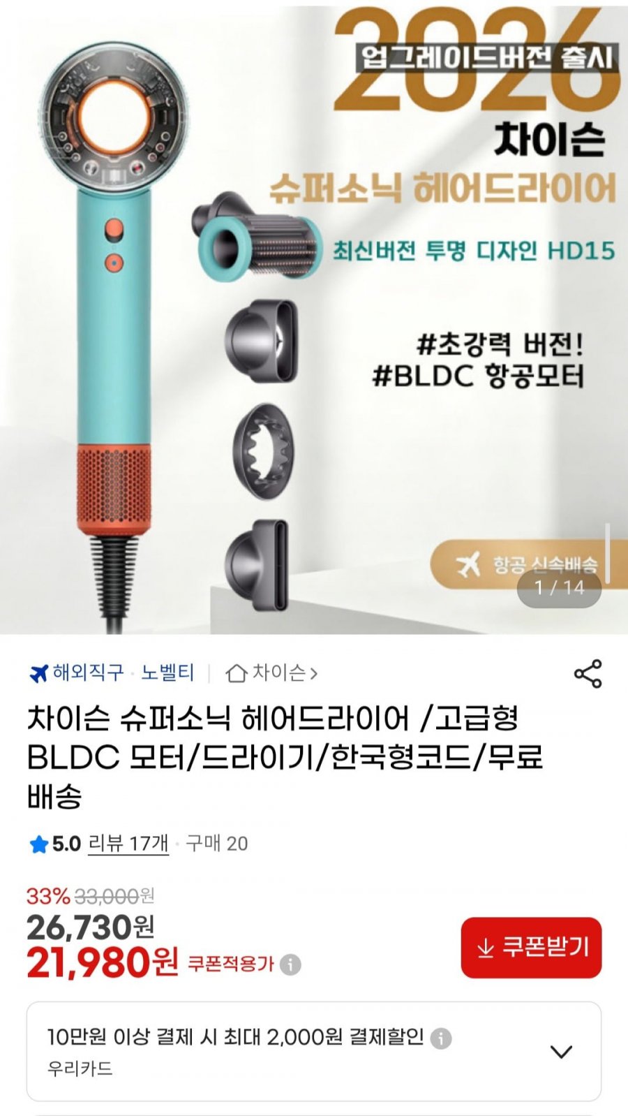 차이슨 슈퍼소닉 헤어드라이어 /고급형 BLDC 모터 (21,980원/무배)
