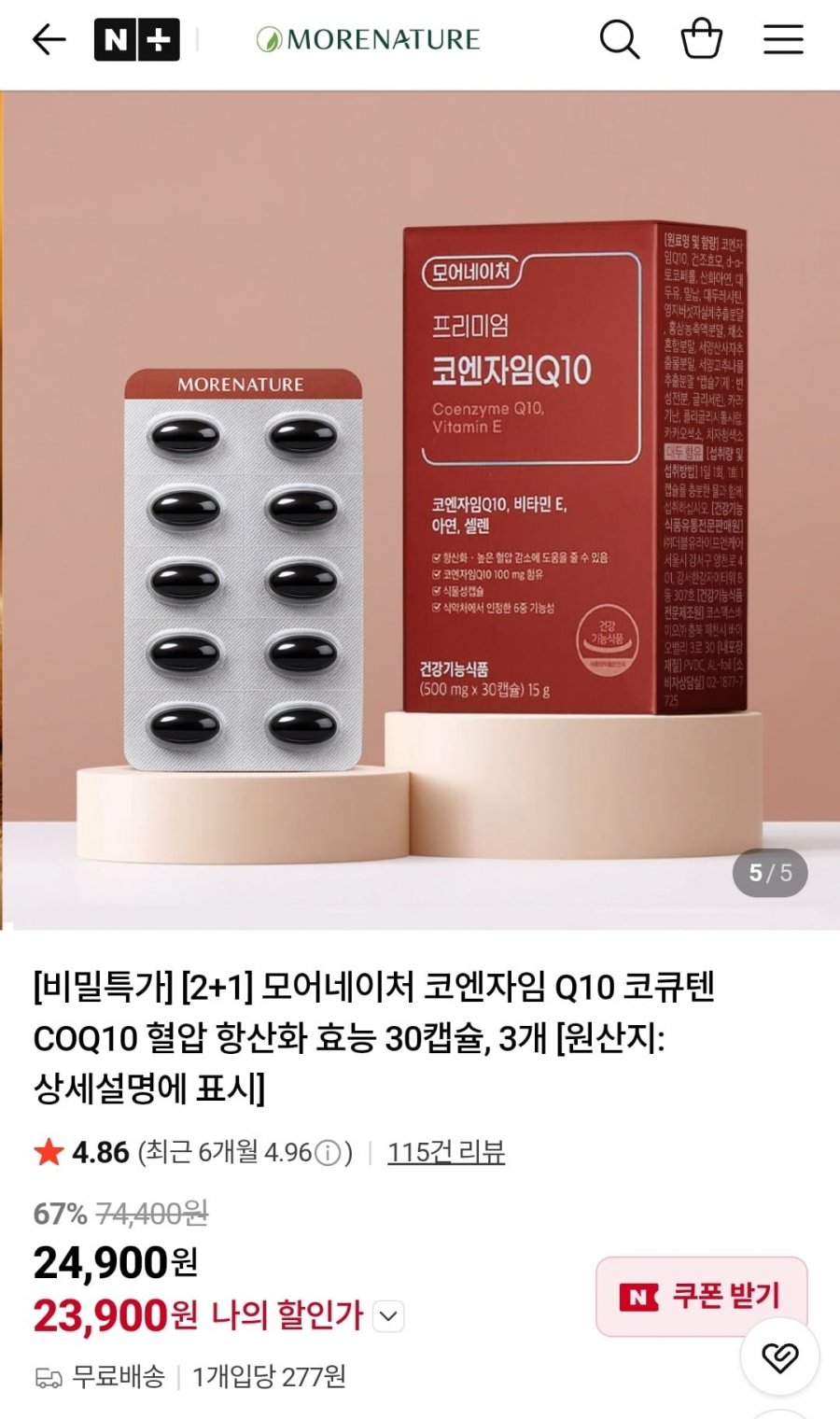 모어네이처 코엔자임Q10 30캡슐x3박스 (23,900원/무배)