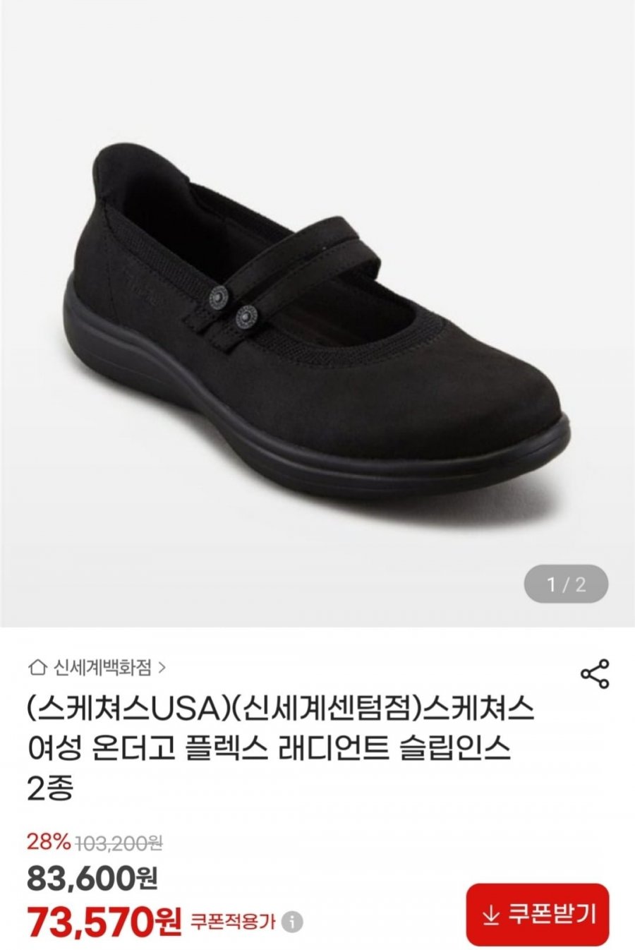 스케쳐스 여성 온더고 플렉스 래디언트 슬립인스 2종 (73,570원/무료)
