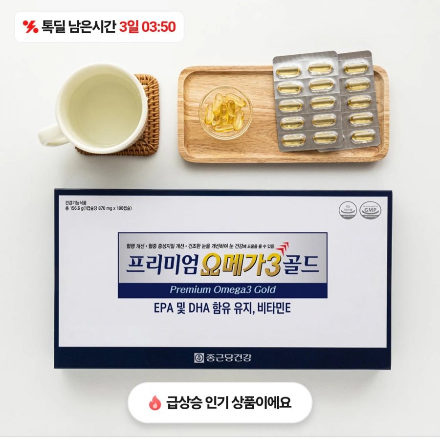 종근당건강 오메가3 골드 6개월분 (37,900원/무료)