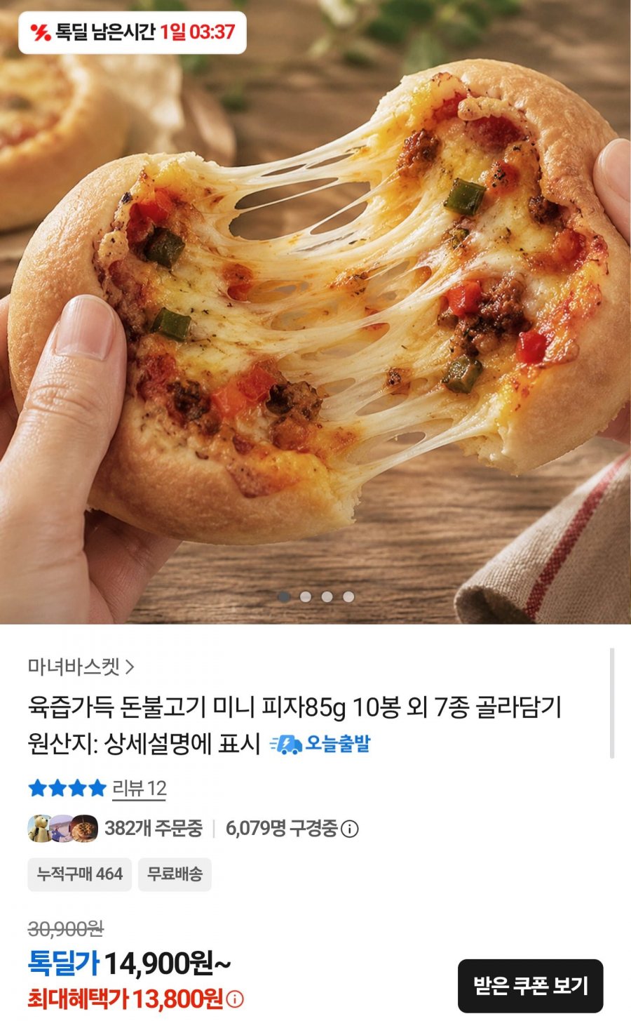 육즙가득 돈불고기 미니피자 85g 10봉 (13,800원/무배)