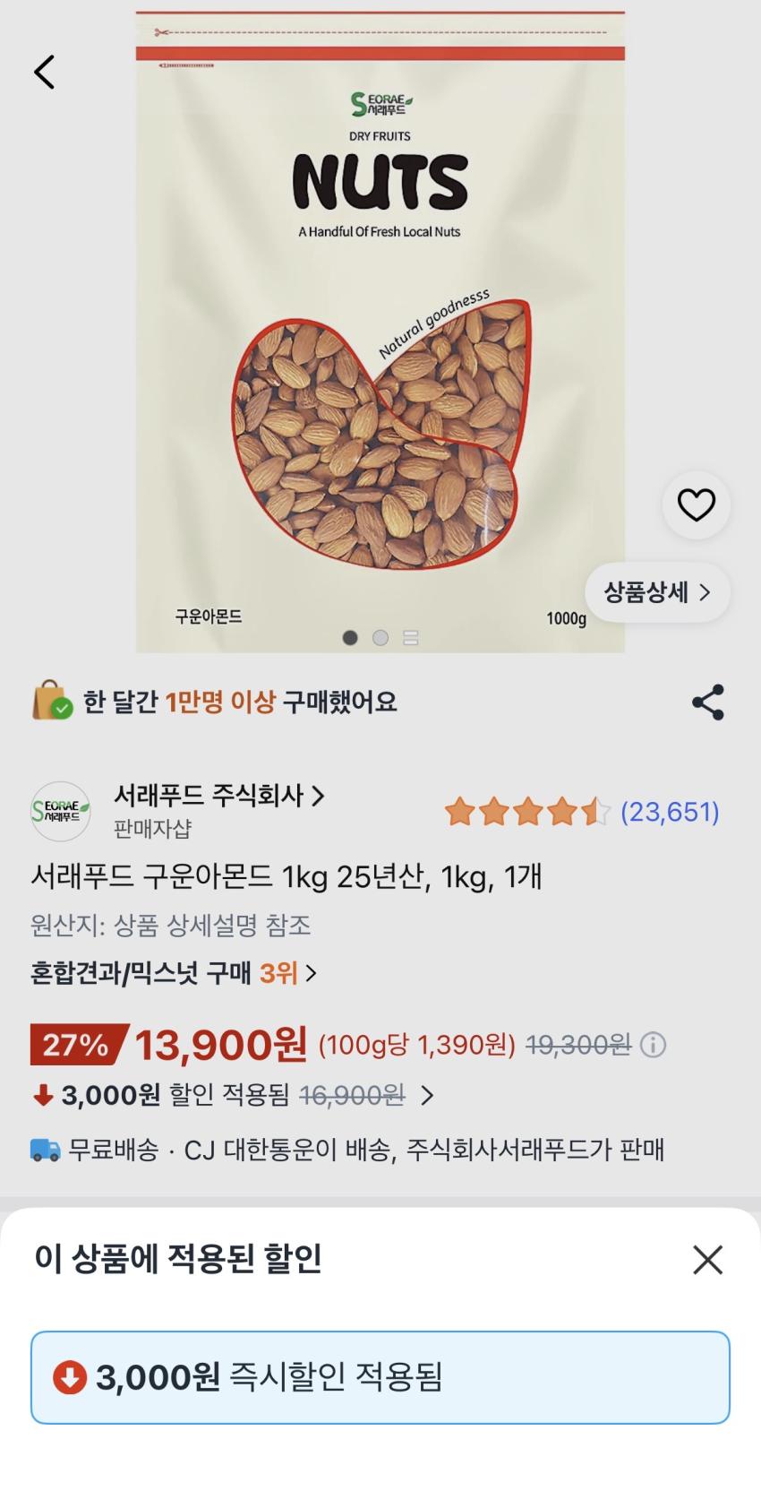 서래푸드 구운아몬드 1kg 25년산, 13900원
