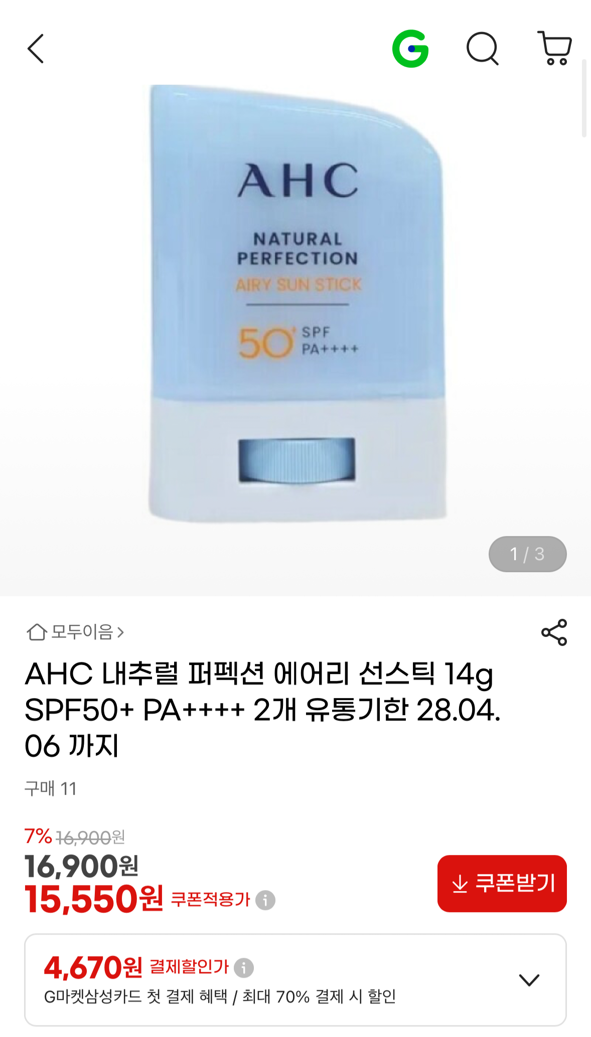 AHC 내추럴 퍼픽션 에어리 선스틱 2개 (15,550원 / 무배)