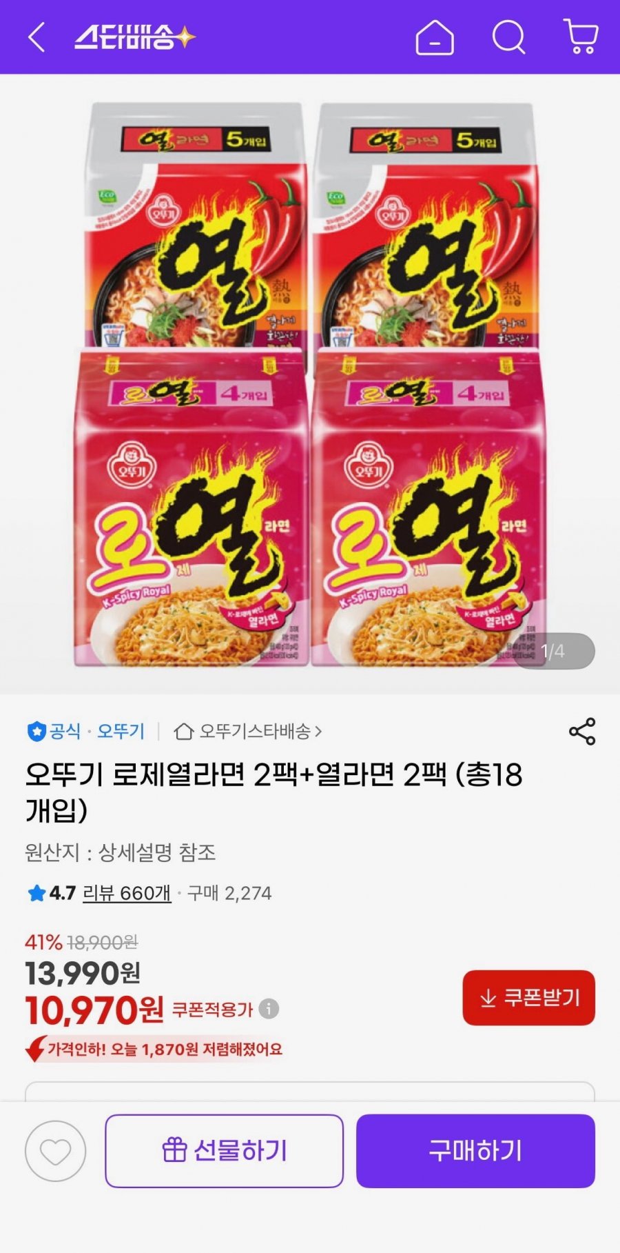 오뚜기 로제열라면 2팩+열라면 2팩 (총18개입) (10,970원/무료)