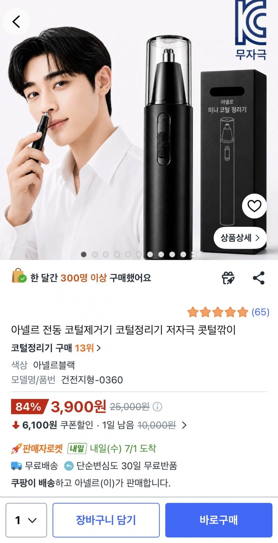 전동 코털제거기 코털정리기 (3,900원/무료)
