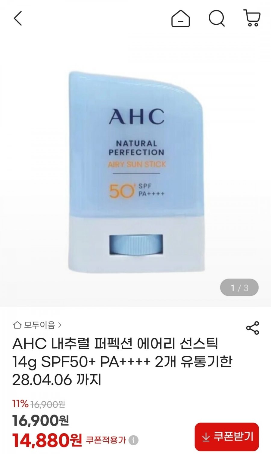AHC 내추럴 퍼펙션 에어리 선스틱 2개 (14,880원/무료)
