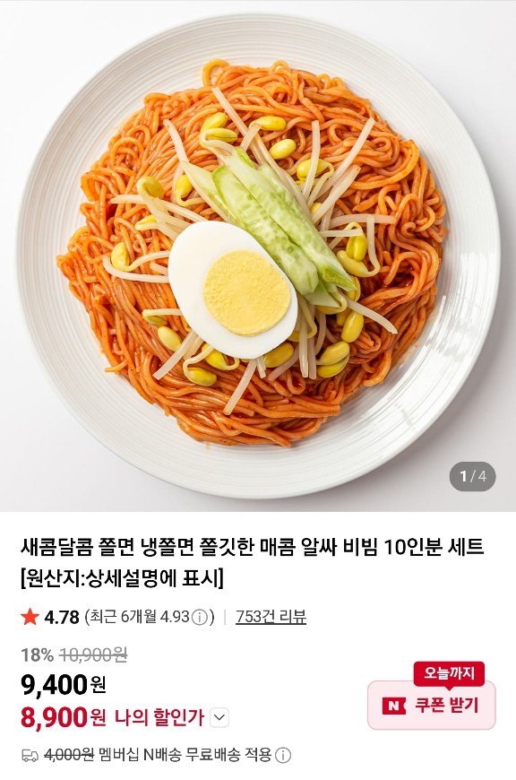 새콤달콤 쫄면10인분 네멤무배 (면+비빔장10봉) (8900원/무료)