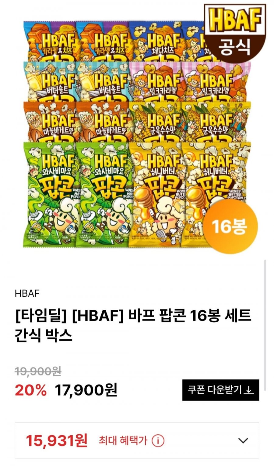 HBAF 바프 팝콘 16봉 세트 간식 박스 (15,931원/무료)