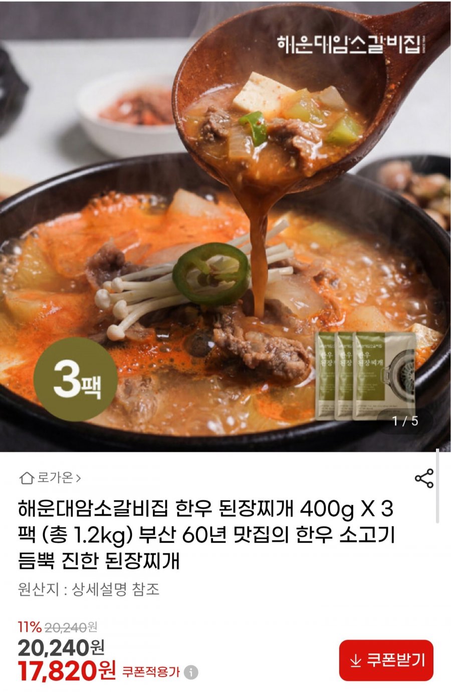 해운대암소갈비집 한우 된장찌개 400g 3팩 (17,820원/무배)