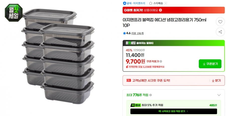 블랙킵 냉장고 정리용기 750ml 10p (9,700/무배)