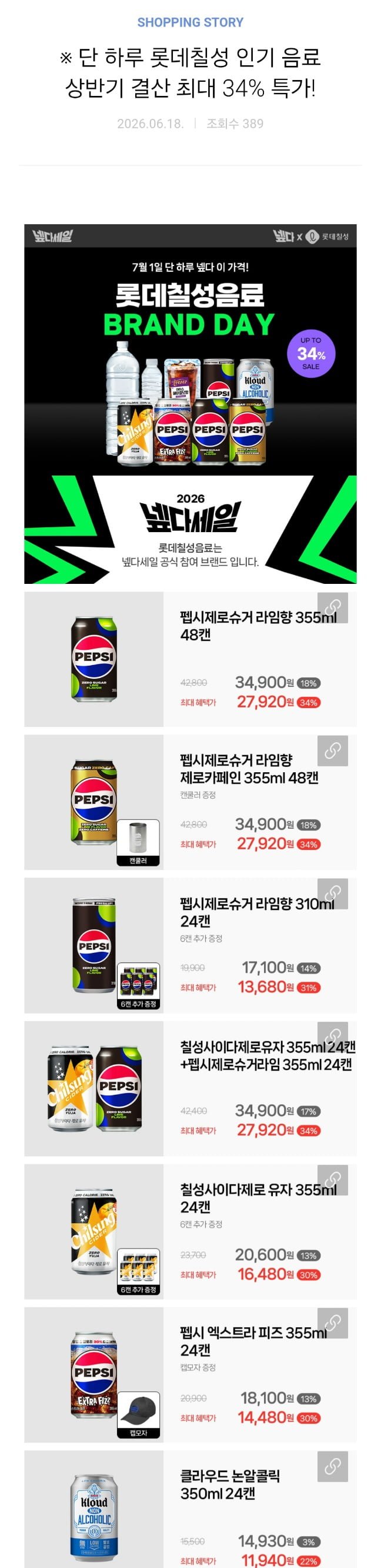 펩시 제로라임 355ml 48캔외 월초할인 종류 다양 (11,940원~/무료배송)