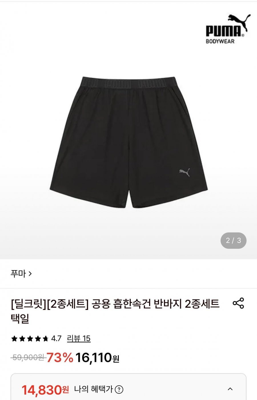 푸마 흡한속건 반바지 2종세트 (14,500원/무료)