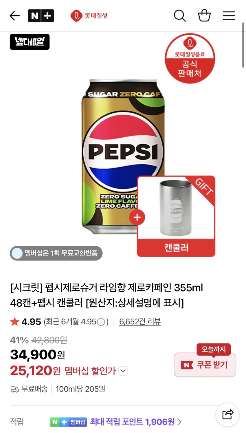 펩시제로카페인 355ml 48캔+캔쿨러 25,120원