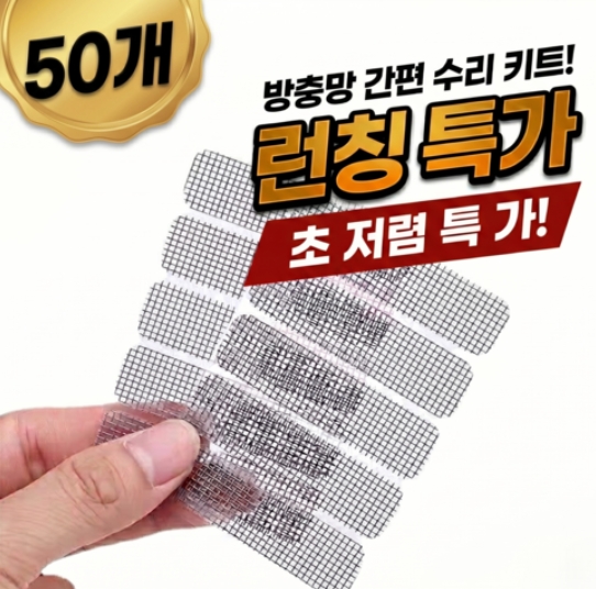 미세 물구멍 방충망 테이프 50개 1,300원