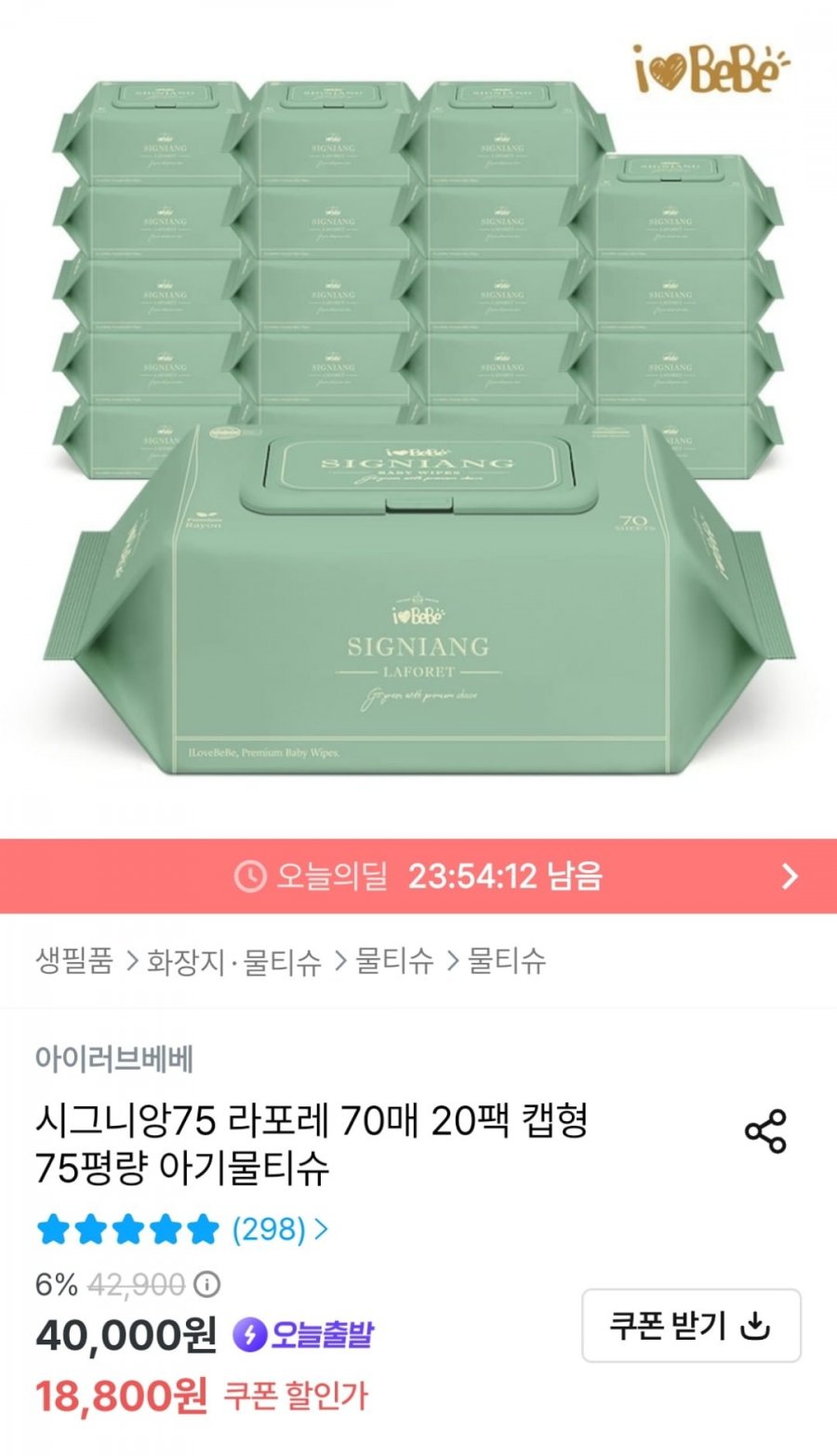 아이러브베베 시그니앙75 라포레 70매 20팩 아기물티슈 (카카오15,840원 / 무료)