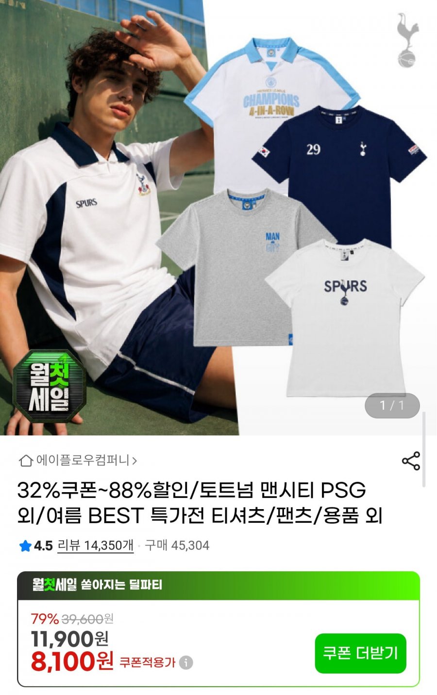 토트넘 맨시티 PSG 티셔츠/팬츠/용품 외 (8,100원/무료)
