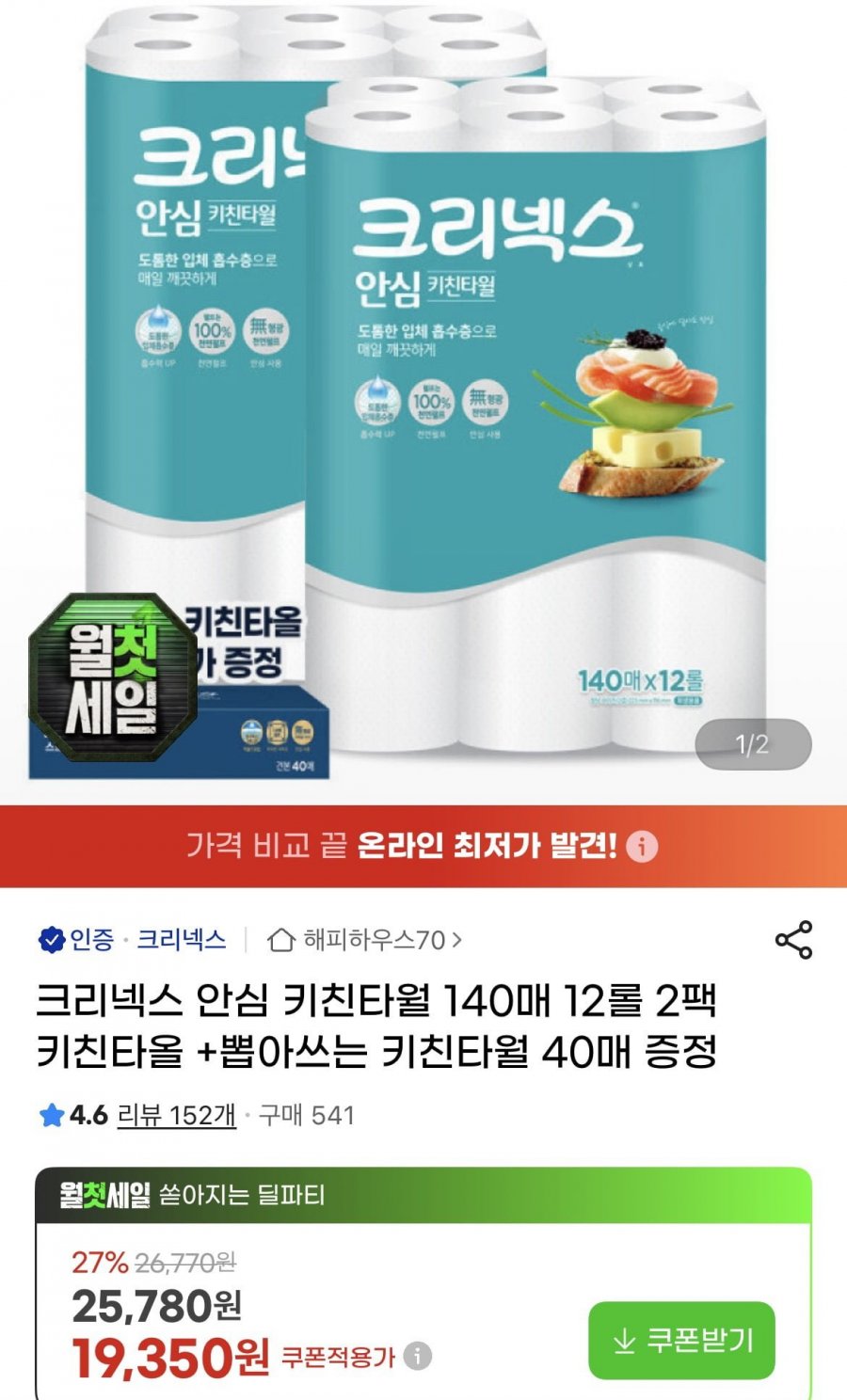 크리넥스 안심클래식 키친타월 140매 12롤 2팩+증정 (18,800원/무배)