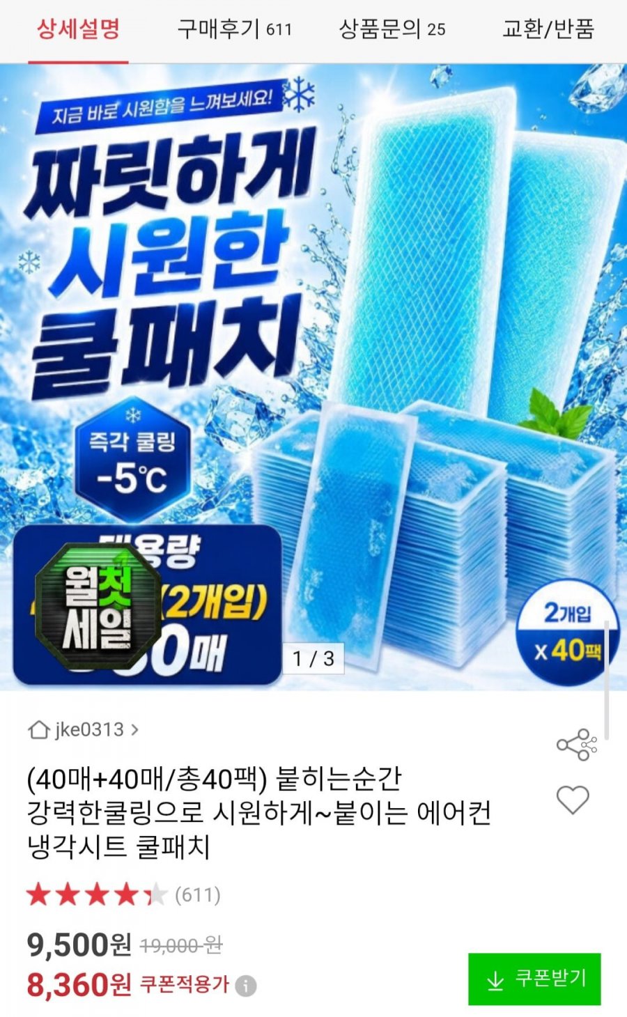쿨링 쿨패치 40팩 2개입 총 80매 (8,360원/무료)