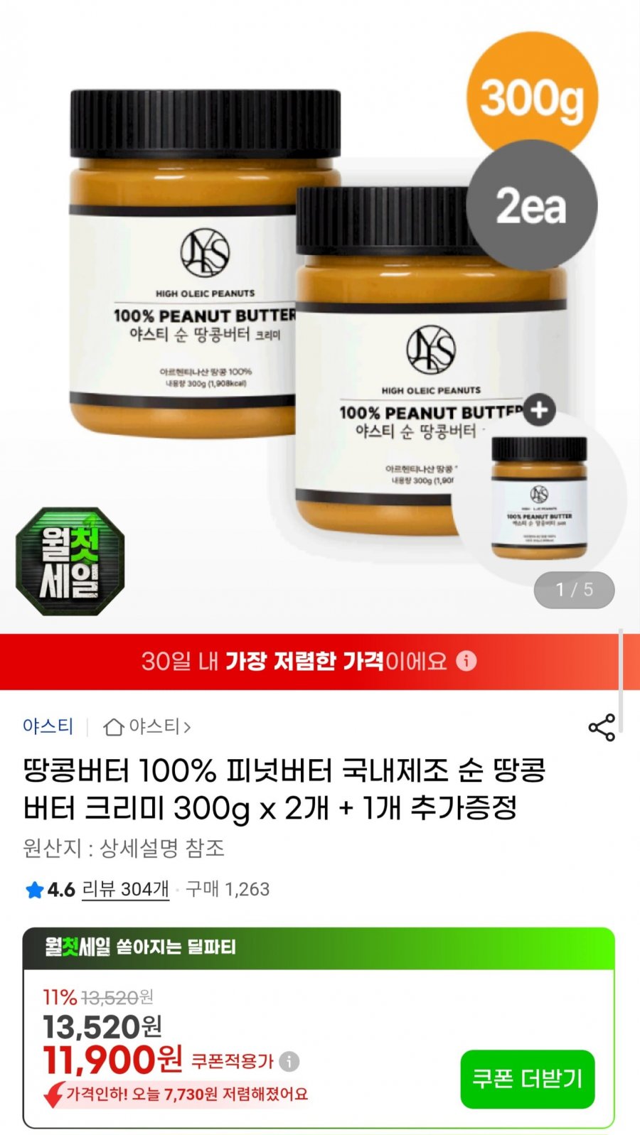 피넛버터 크리미 300g 2개+1개 (11,900원/무배)